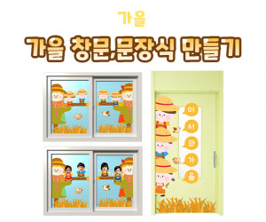 가을 창문, 문 장식 만들기