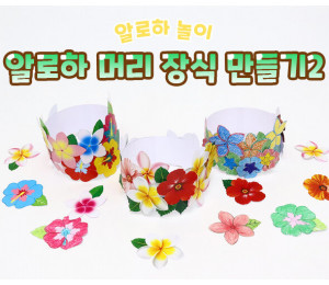 알로하 머리 장식 만들기2