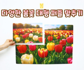 다양한 봄꽃 대형 퍼즐 맞추기
