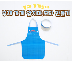 부채 가게 앞치마, 모자 만들기