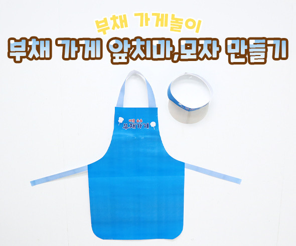 부채 가게 앞치마, 모자 만들기