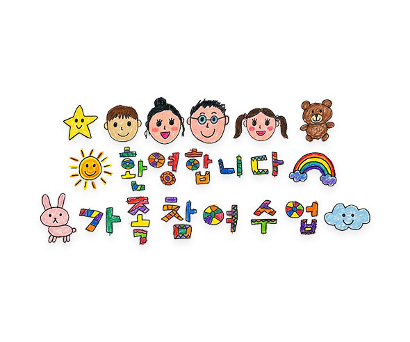 환영합니다 가족 참여수업 레터링