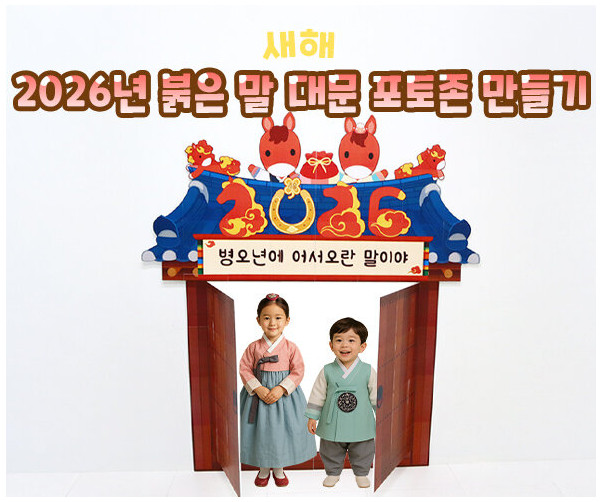 2026년 붉은 말 대문 포토존 만들기