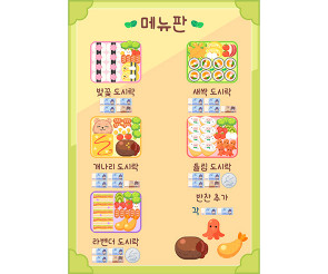 봄도시락 가게 메뉴판 (지폐)