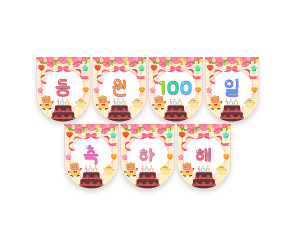 등원 100일 축하해 가랜드