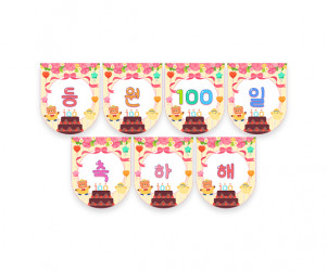등원 100일 축하해 가랜드