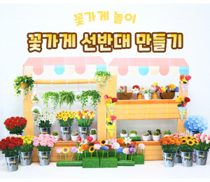 꽃가게 선반대 만들기
