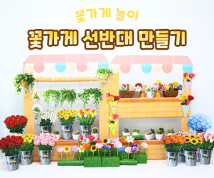 꽃가게 선반대 만들기