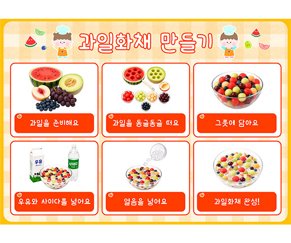 과일 화채 만들기