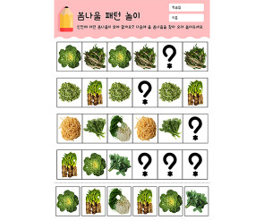 봄나물 패턴 놀이