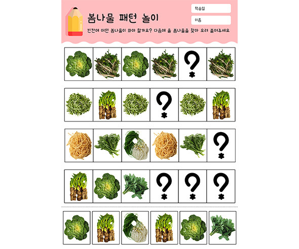 봄나물 패턴 놀이