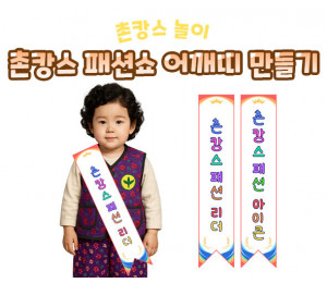 촌캉스 패션쇼 어깨띠 만들기
