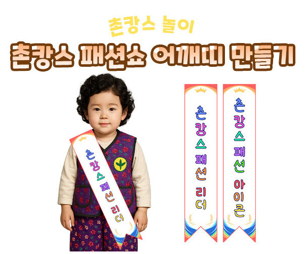 촌캉스 패션쇼 어깨띠 만들기