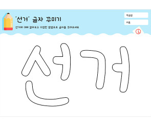 선거 글자 꾸미기