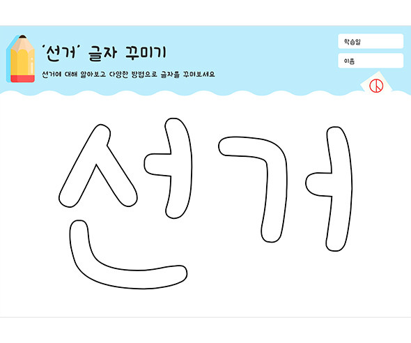 선거 글자 꾸미기