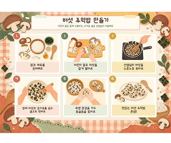 버섯 주먹밥 만들기