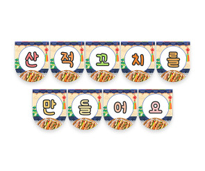 산적꼬치를 만들어요 가랜드