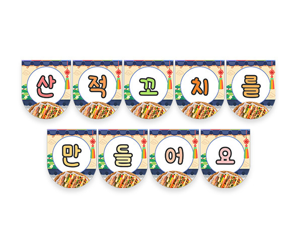 산적꼬치를 만들어요 가랜드