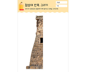 첨성대 반쪽 그리기