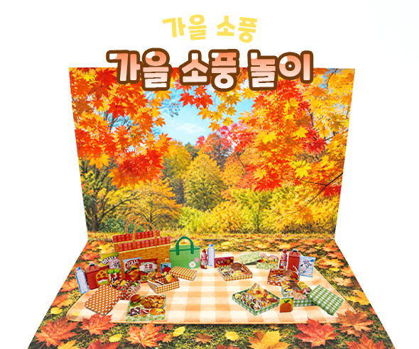 가을 소풍 놀이
