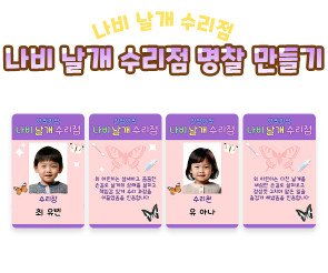 나비 날개 수리점 명찰 만들기