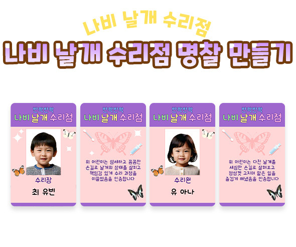 나비 날개 수리점 명찰 만들기