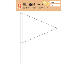 탐험 깃발을 꾸며요