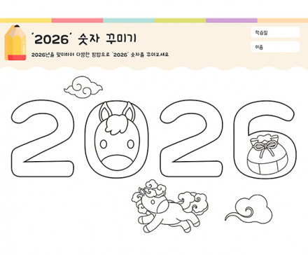 2026 숫자 꾸미기