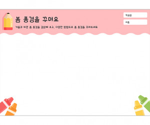 봄 풍경을 꾸며요