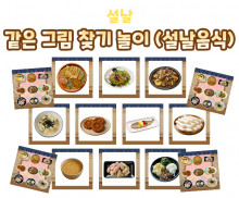 같은 그림 찾기 놀이 (설날음식)