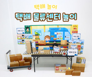 택배 물류센터 놀이