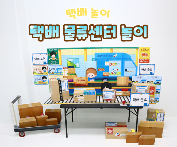 택배 물류센터 놀이