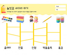 놀잇감 사다리 타기