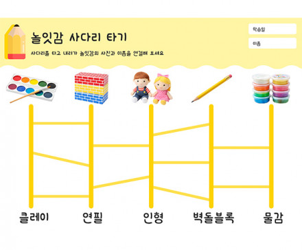 놀잇감 사다리 타기