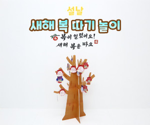 새해 복 따기 놀이