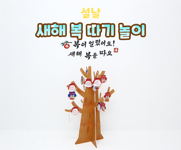 새해 복 따기 놀이