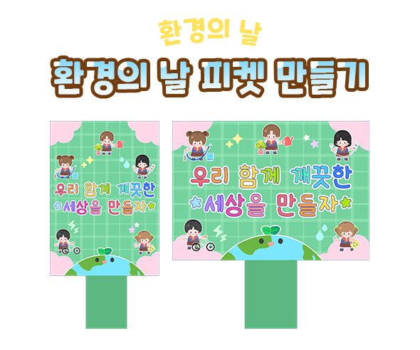 환경의 날 피켓 만들기