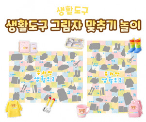 생활도구 그림자 맞추기 놀이