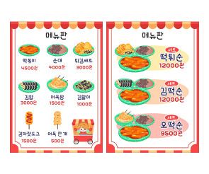 분식 포장마차 메뉴판 (금액)