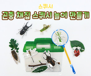 곤충 채집 스퀴시 놀이 만들기