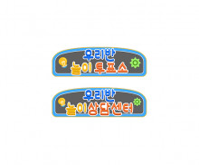 우리반 놀이 연구소 안내판