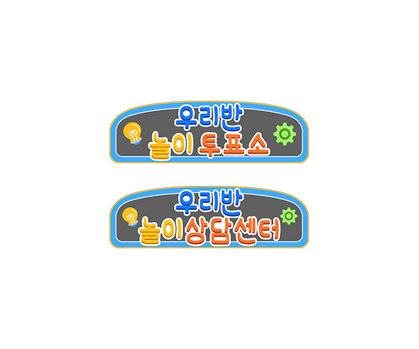 우리반 놀이 연구소 안내판
