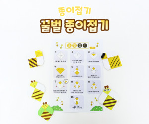 꿀벌 종이접기