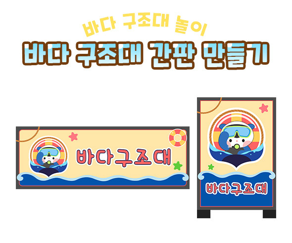 바다 구조대 간판 만들기