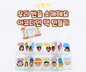 우리 반을 소개해요 아코디언 책