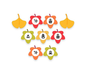 가을 소풍을 가요 가랜드