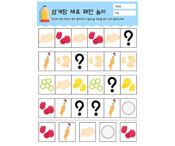 삼계탕 재료 패턴 놀이
