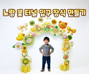 노랑 꽃 터널 입구 장식 만들기