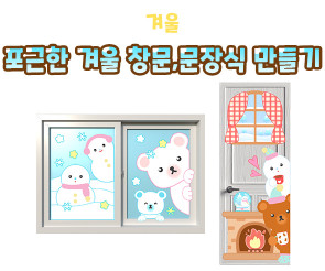 포근한 겨울 창문, 문장식 만들기