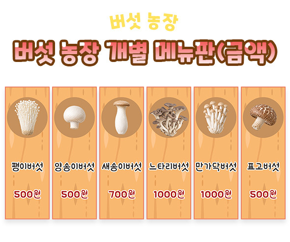 버섯 농장 개별 메뉴판 (금액)